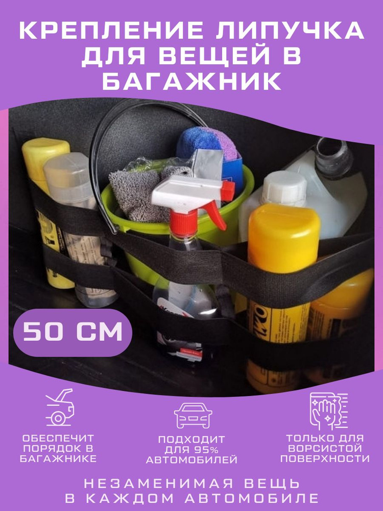 Крепление для вещей в багажник 50см,резинка органайзер для багажника ...