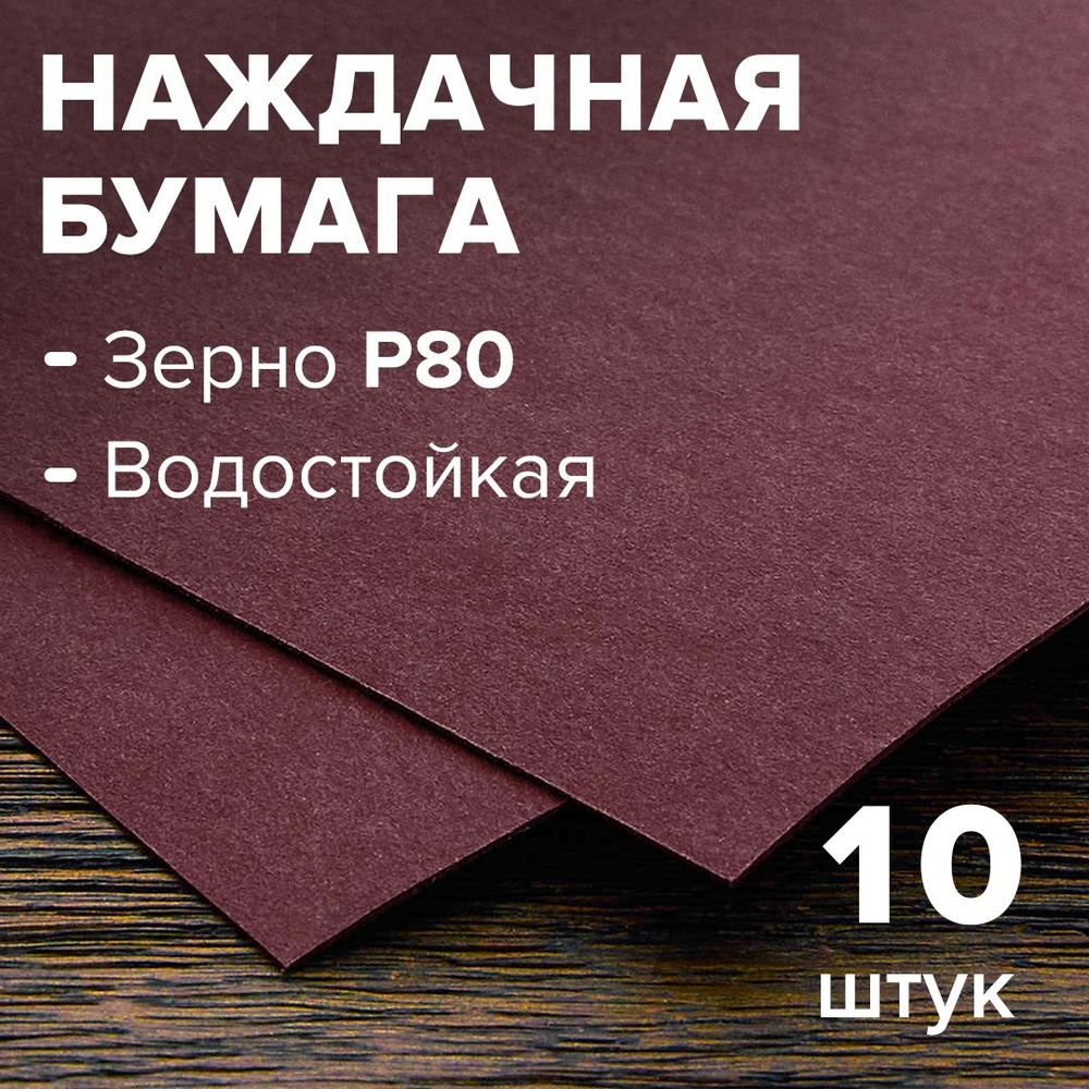 Лист шлифовальный/шкурка 888 230 мм P80 10 шт - купить по низким ценам в  интернет-магазине OZON (210066637)