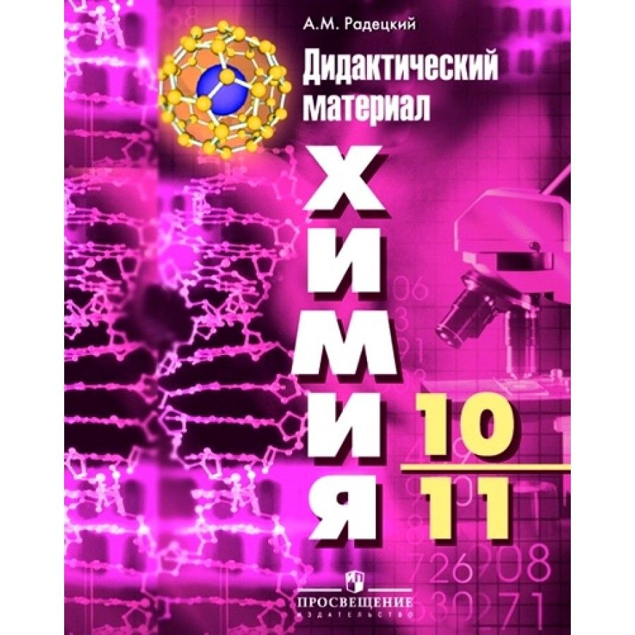 Химия. 10 - 11 класс. Дидактические материалы. Базовый уровень. Нов ...