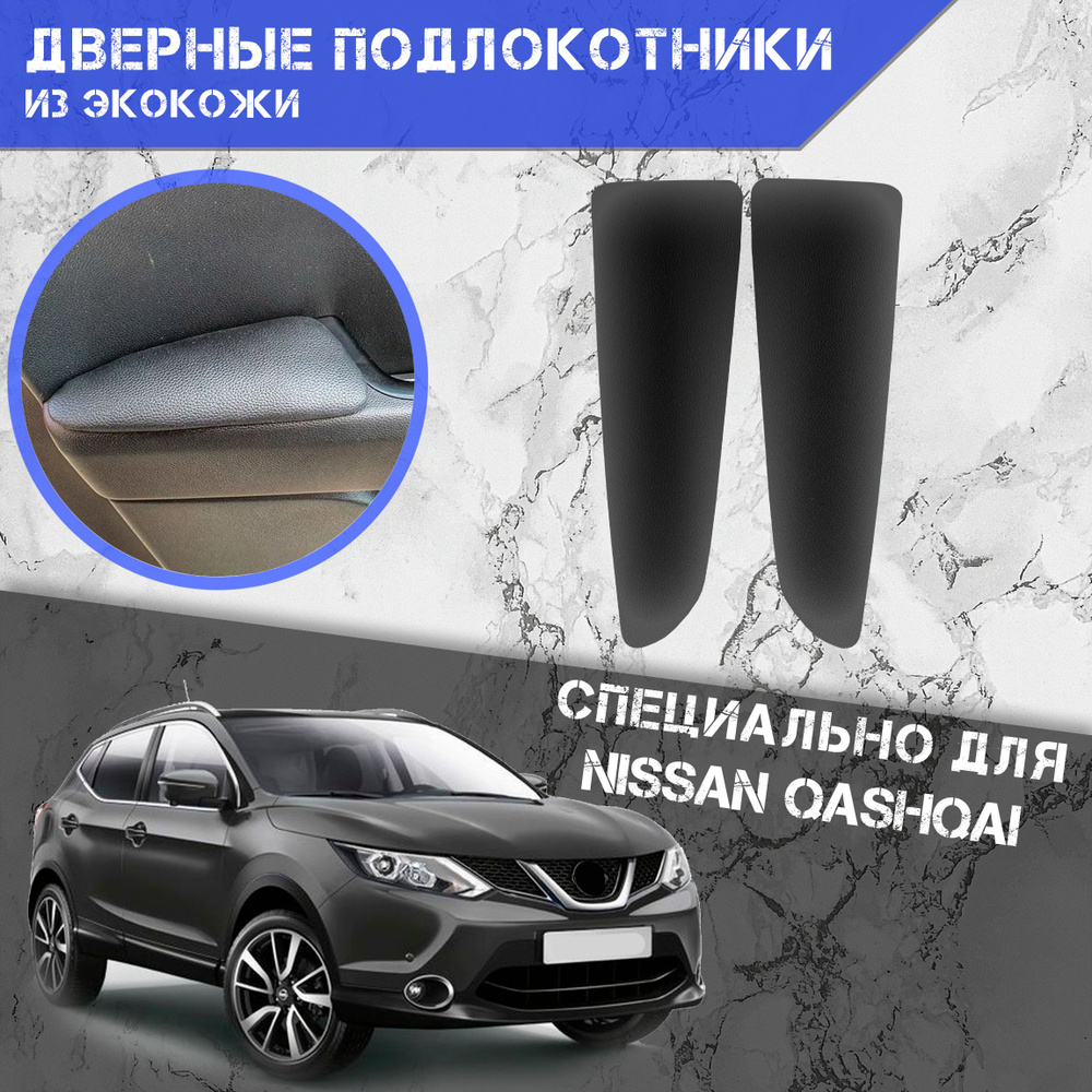 Подлокотник для автомобиля DeliNight для Nissan Qashqai - купить по  доступным ценам в интернет-магазине OZON (703518810)