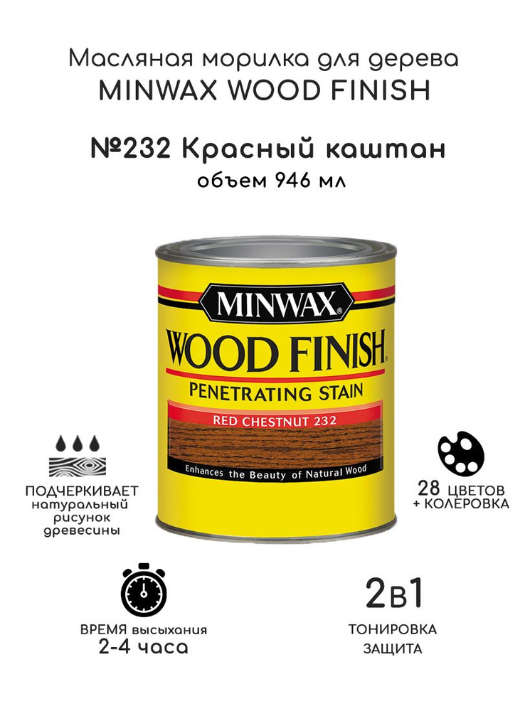 Масло для дерева и мебели Minwax Wood Finish. 232 Красный каштан, 946 мл. Тонирующая пропитка - морилка #1