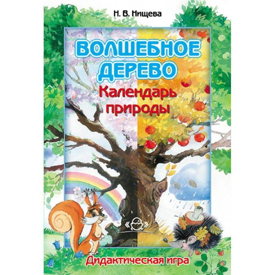 Волшебное дерево. Календарь природы. Дидактическая игра. 3 - 7 лет. Нищева  Н.В. | Нищева Наталия Валентиновна - купить с доставкой по выгодным ценам в  интернет-магазине OZON (706223078)