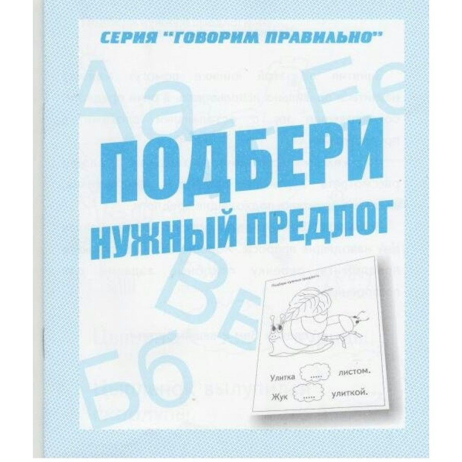 Тетрадь дошкольника. Подбери нужный предлог/Д-756. - купить с доставкой по  выгодным ценам в интернет-магазине OZON (712566976)