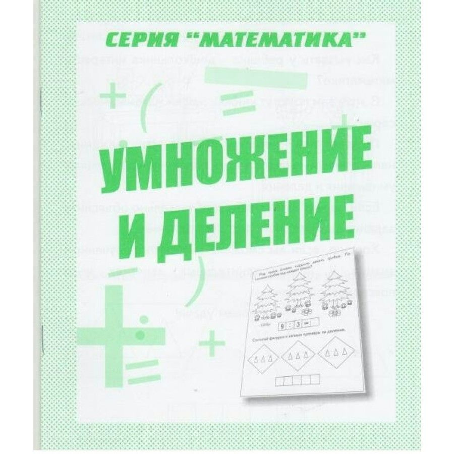 Тетрадь дошкольника. Умножение и деление. Д-766. - купить с доставкой по  выгодным ценам в интернет-магазине OZON (712561664)