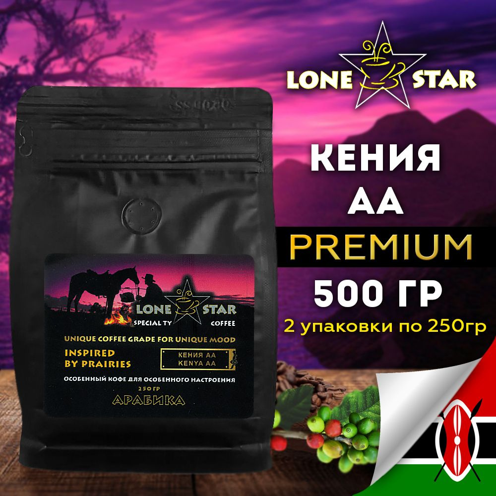 2 уп. по 250 гр.!!! Кофе в зернах LONE STAR Кения АА, свежей обжарки, Арабика 100%  #1