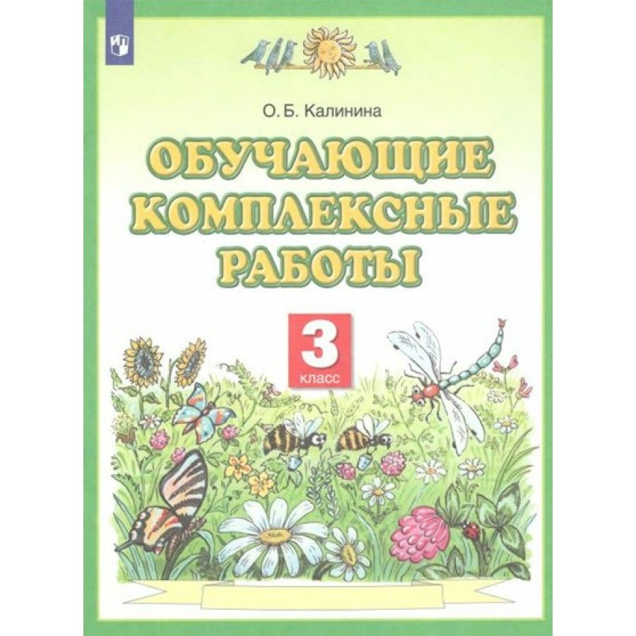 Обучающие комплексные работы. 3 класс. Комплексные работы. Калинина О.Б. -  купить с доставкой по выгодным ценам в интернет-магазине OZON (709200607)