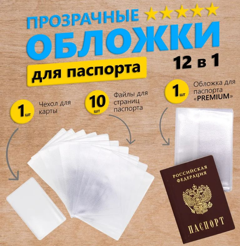 Обложка для паспорта Прозрачная (тонкая)