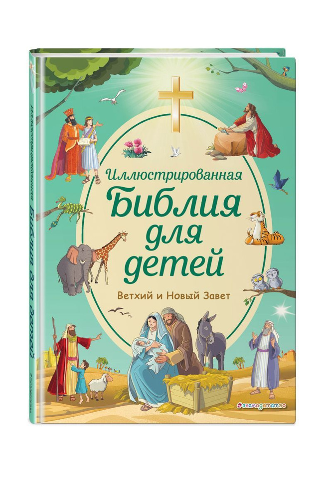 Иллюстрированная Библия для детей - купить с доставкой по выгодным ...