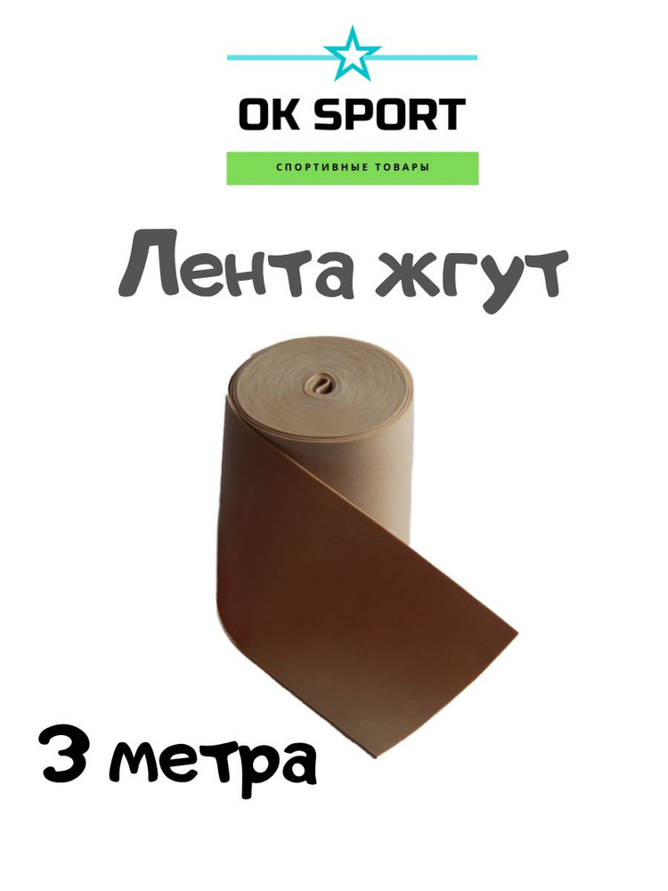 Эспандер, эспандер кистевой, жгут резиновый, фитнес бинт, лента спортивная, 5КГ (3 метра)  #1