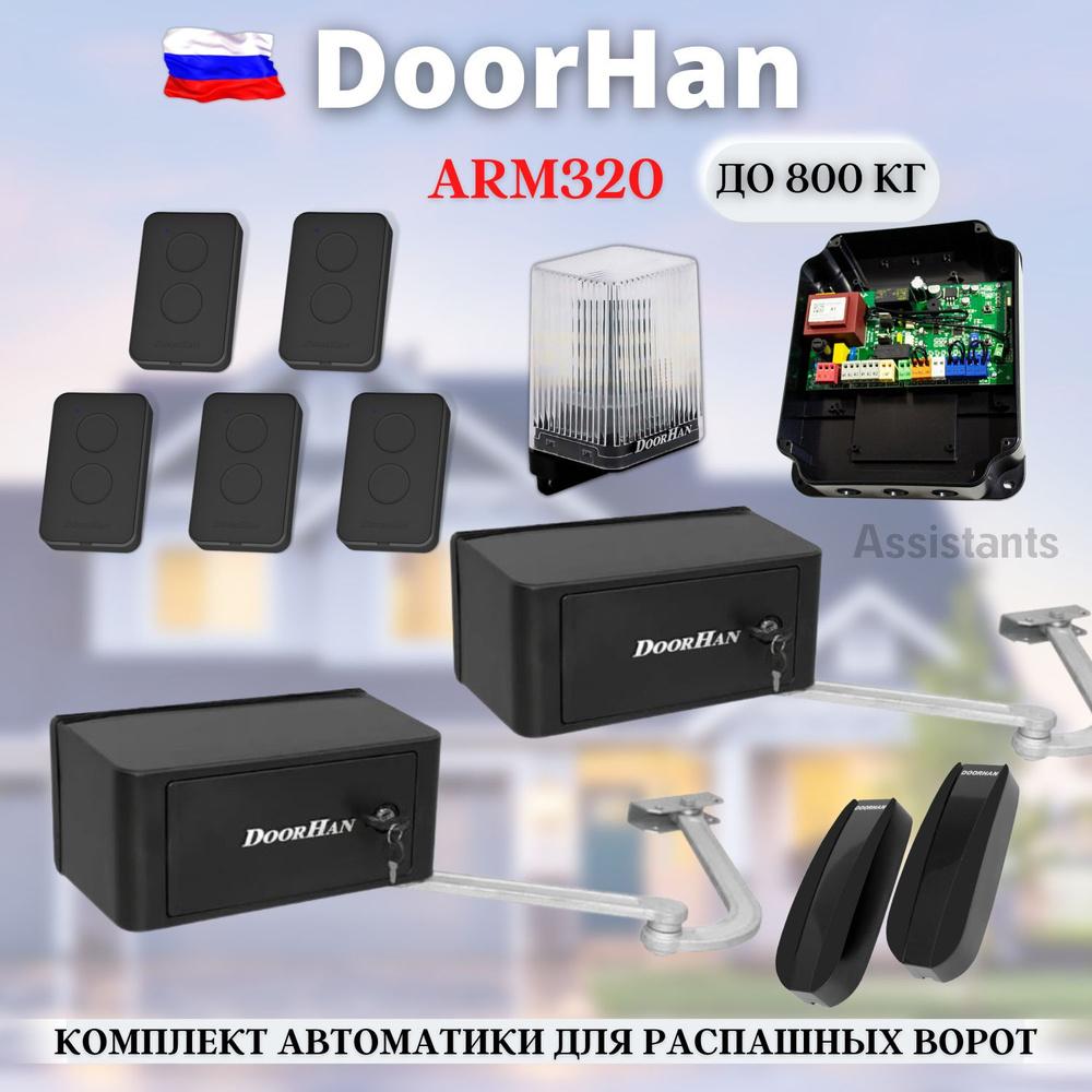 Комплект автоматики для распашных ворот DoorHan ARM-320PRO Black ...