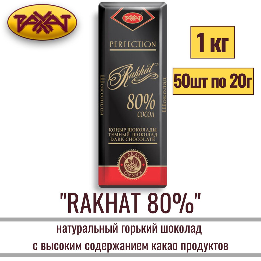 Шоколад натуральный "Рахат 80%" горький, подарочный 1 кг (50 штук по 20 ...