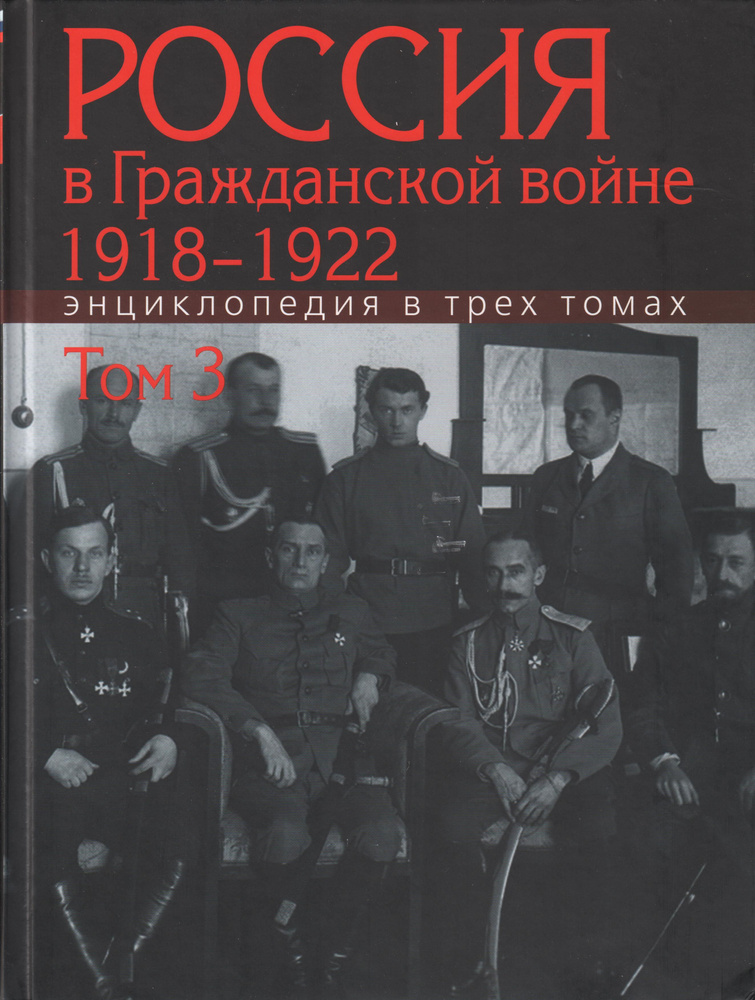 Россия в Гражданской войне. 1918-1922 : Энциклопедия : в 3 томах. Том 3 | Шелохаев Валентин Валентинович #1