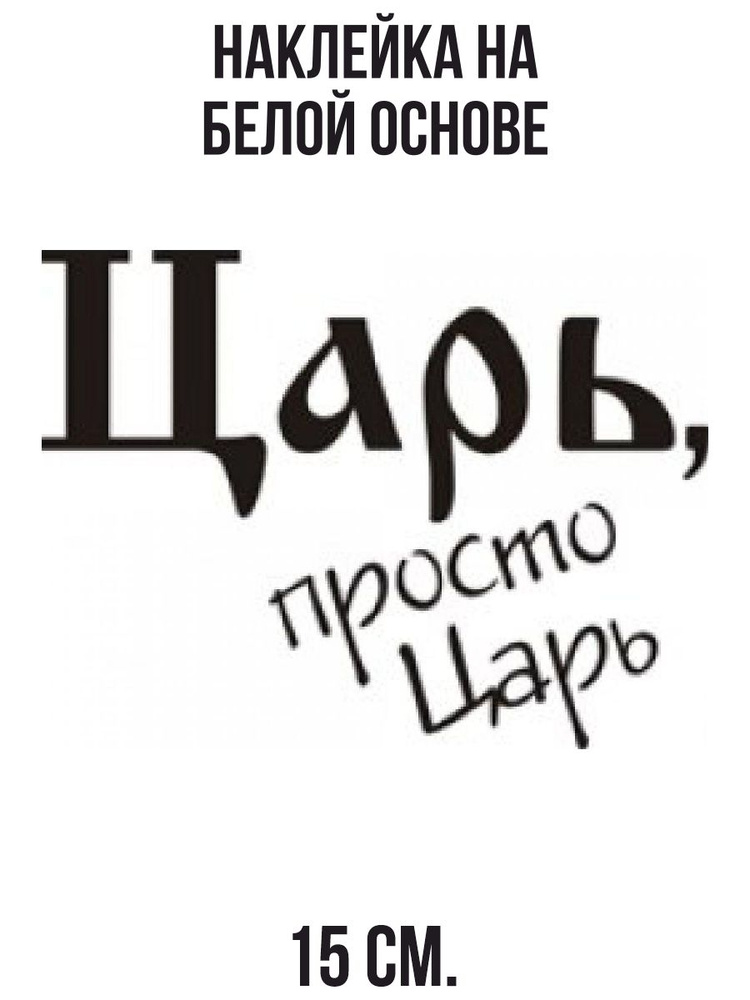 Виниловая наклейка Смешная фраза царь просто царь надпись - купить по ...