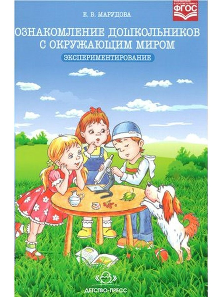 ФГОС ДО. Ознакомление дошкольников с окружающим миром ...