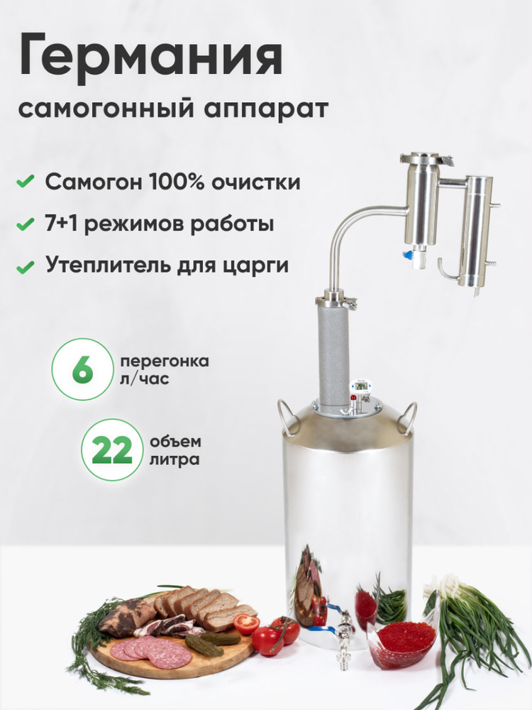 Самогонный аппарат, дистиллятор Германия 2021, 22 л, разборный ...