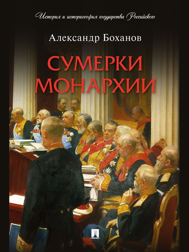 Сумерки монархии. #1