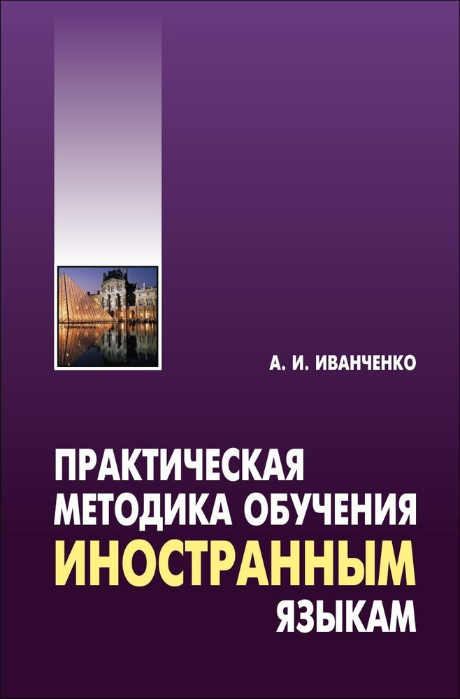 Практическая методика обучения иностранным языкам | Иванченко А. И.  #1