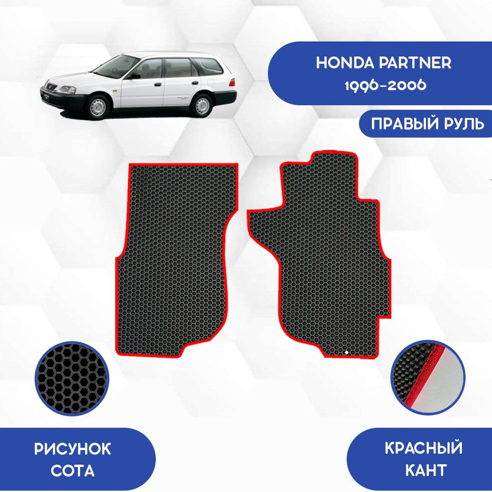 Коврики в салон автомобиля SaVakS Honda Partner 1996-2006 С правым рулем,  цвет черный, красный - купить по выгодной цене в интернет-магазине OZON  (712692513)