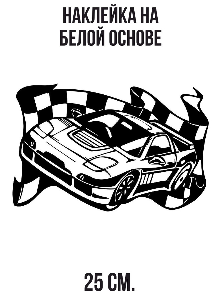 Наклейка на авто Наклейка на авто с рисунком трафарет гоночная машина ...