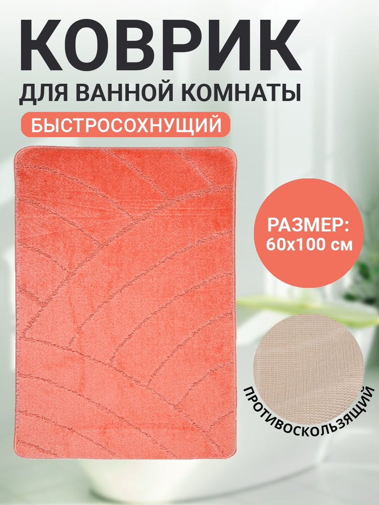 Коврик для ванной комнаты Home Decor Classic 60х100см ворс 11мм противоскользящий персик BA.02.1128  #1