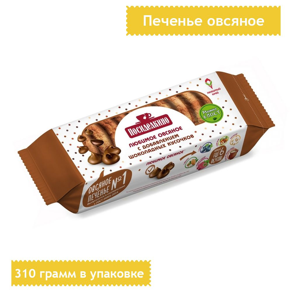 Печенье овсяное Посиделкино с шоколадными кусочками 310 грамм  #1