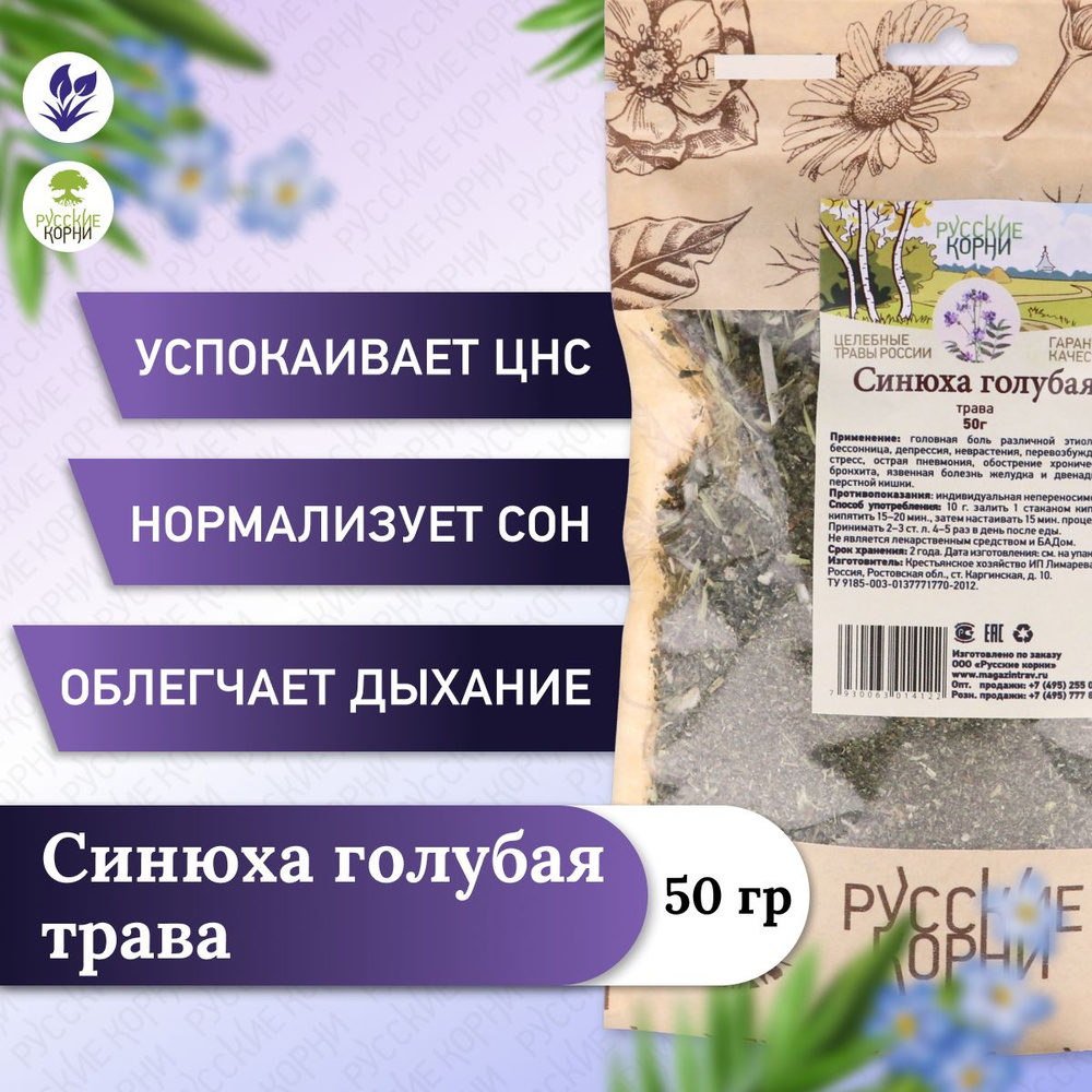 Русские Корни, Синюха голубая трава 50 гр. - купить с доставкой по выгодным  ценам в интернет-магазине OZON (522458276)