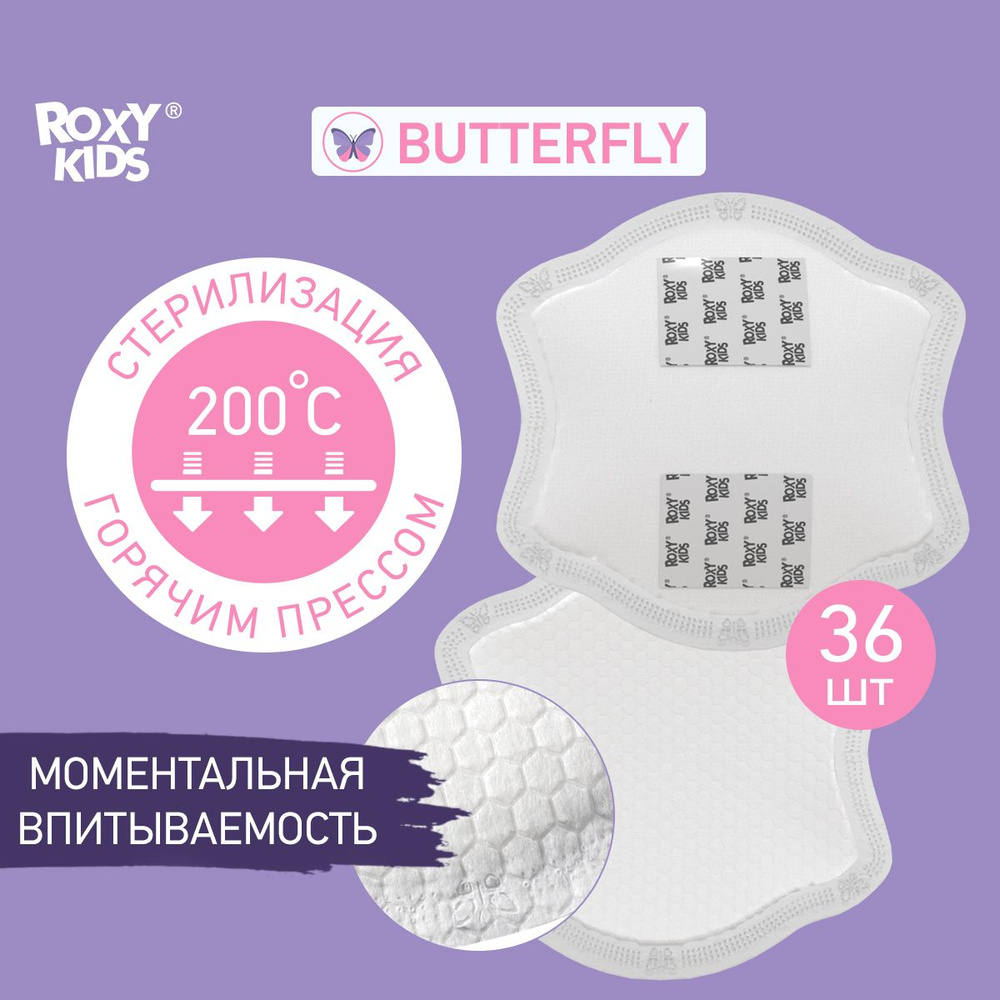 Прокладки лактационные универсальные для груди в бюстгальтер BUTTERFLY от  ROXY-KIDS 120 мл, 36 шт - купить с доставкой по выгодным ценам в  интернет-магазине OZON (245495323)