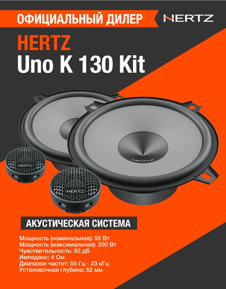 Hertz uno 130 kit. Hertz uno 130 kit. Hertz uno k 130. Компонентная акустика hertz uno k 130. Автомобильная акустика hertz uno k 130 kit.