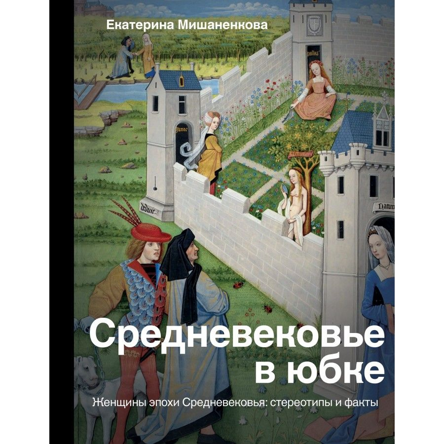 Книга. Средневековье в юбке. Мишаненкова Е.А.