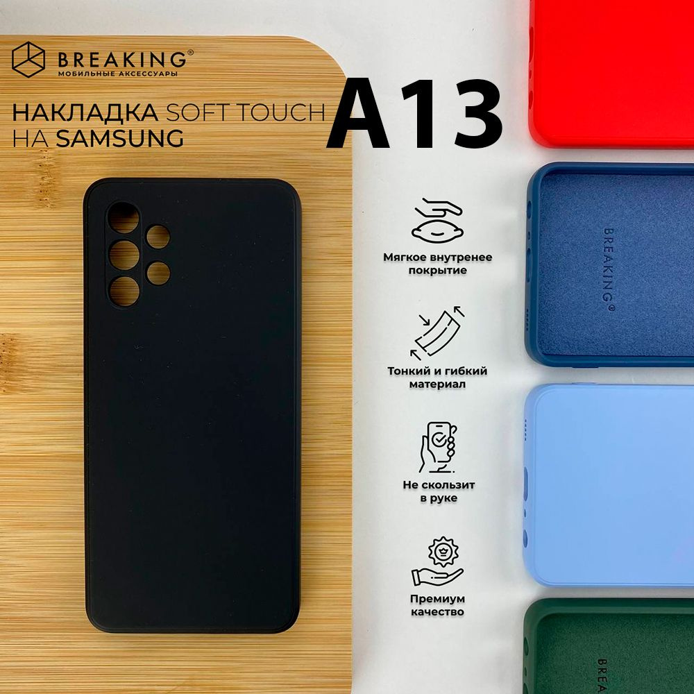 Чехол на самсунг А13/Бампер Samsung A13/Накладка силиконовая Breaking Soft Touch с микрофиброй для Samsung #1