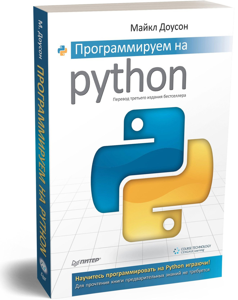 Программируем на Python. Программирование для начинающих | Доусон Майкл #1