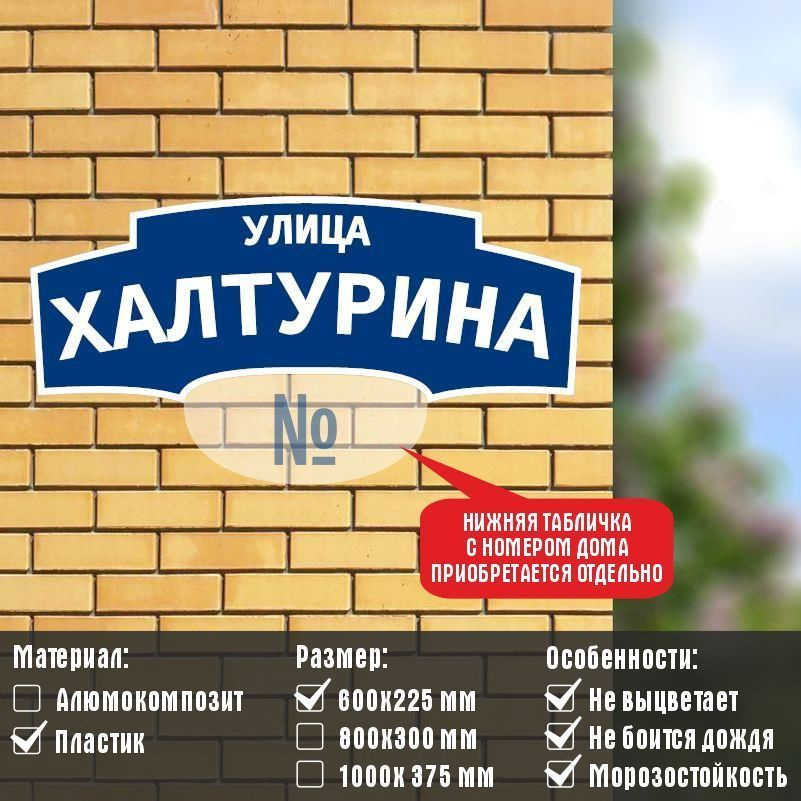 Адресная табличка с адресом "УЛИЦА ХАЛТУРИНА" на дом / для дачи из пластика (ПВХ) #1