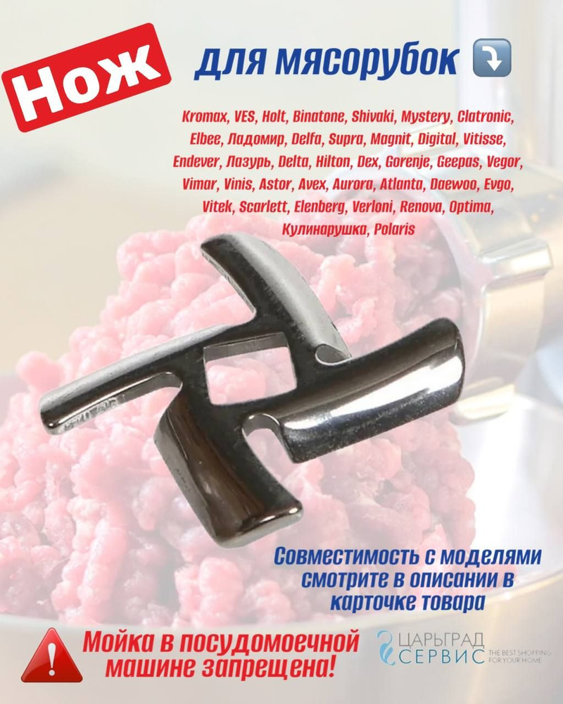 Нож для мясорубки Shivaki SMG 3081, SMG 3101, SMG 3125, SMG 5151, SMG 5181 #1