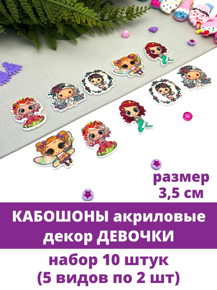 Кабошоны акриловые - декор Девочки 6, набор 10 шт. #1