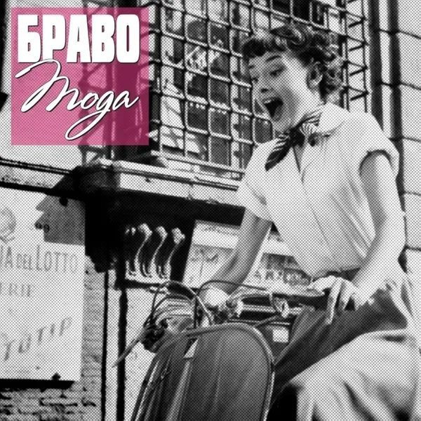CD-диск Браво - Мода (Digipack) (CD) #1