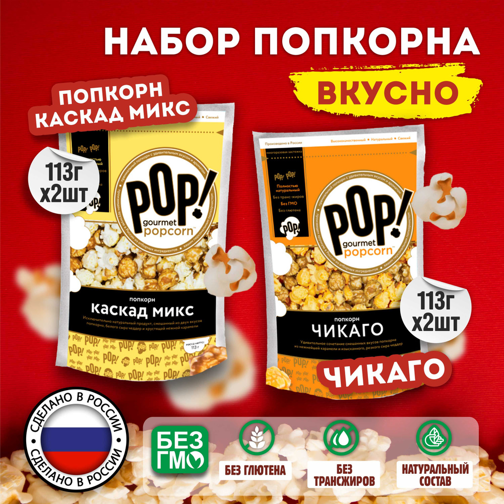 POP! Gourmet Popcorn Попкорн: Чикаго 113 г х 2 шт + каскад микс, без  глютена, без ГМО, 113 г х 2 шт - купить с доставкой по выгодным ценам в  интернет-магазине OZON (196462268)