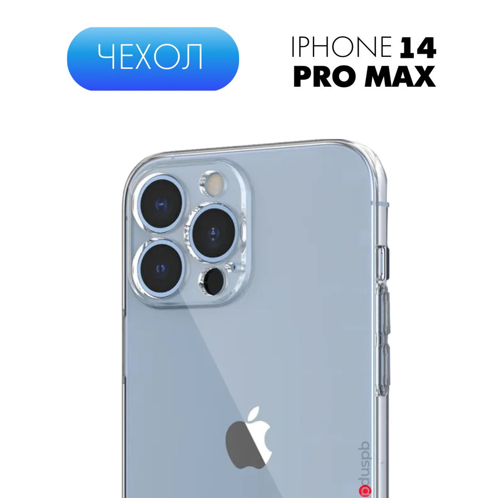 Прозрачный чехол №02 для Apple iPhone 14 Pro Max / противоударный  силиконовый бампер клип-кейс с защитой камеры на Эпл Айфон 14 Про Макс -  купить с доставкой по выгодным ценам в интернет-магазине OZON (720426022)