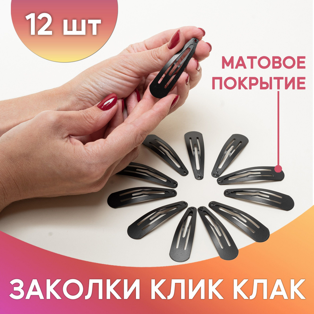 Заколка клик-клак, заколки для волос женские, чёрные 6 см 12 шт ...