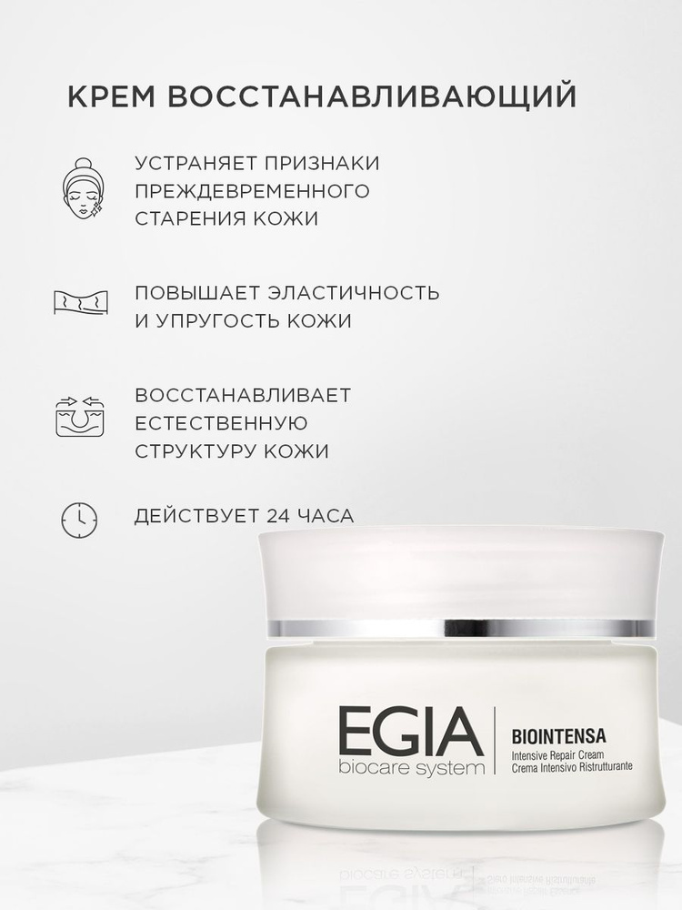EGIA Крем восстанавливающий Intensive Repair Cream 50 ml. купить на ...