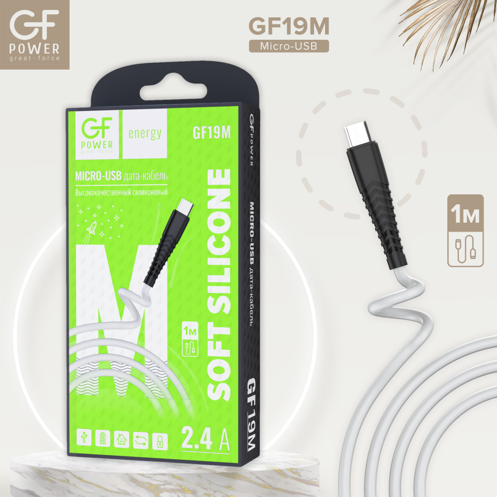 Кабель USB на Micro-USB GFPower 19M, 1м, 2.4A, силиконовый белый (Android) #1