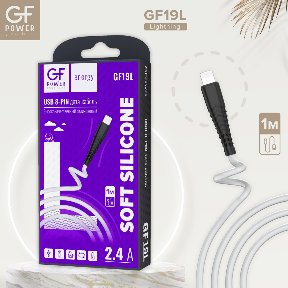 Кабель USB на Lightning GFPower 19L, 1м, 2.4A, силиконовый белый (8-pin) #1