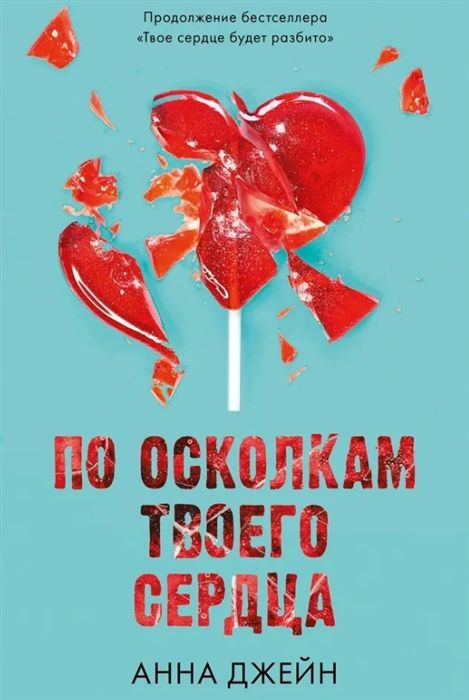 По осколкам твоего сердца - купить с доставкой по выгодным ценам в ...