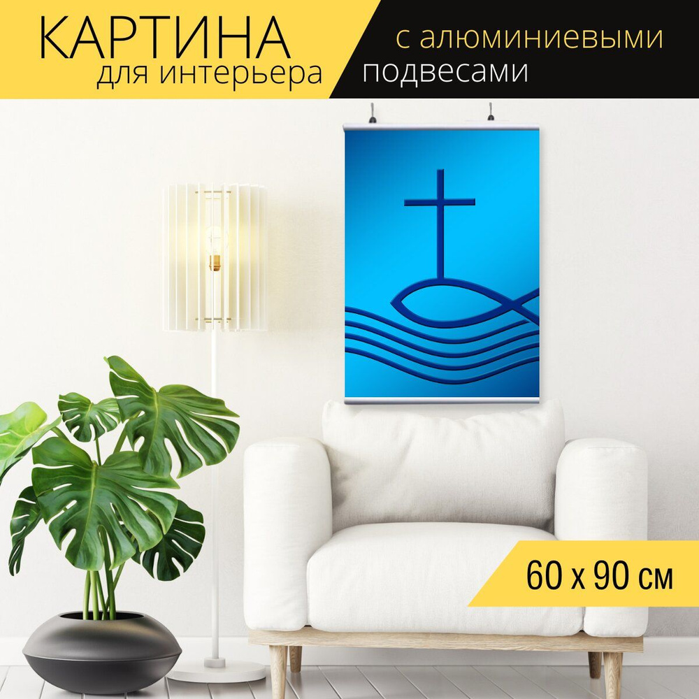 Картина для интерьера на холсте  "Религия, иисус, крещение", 60 x 90 см, с алюминиевыми подвесами, в #1