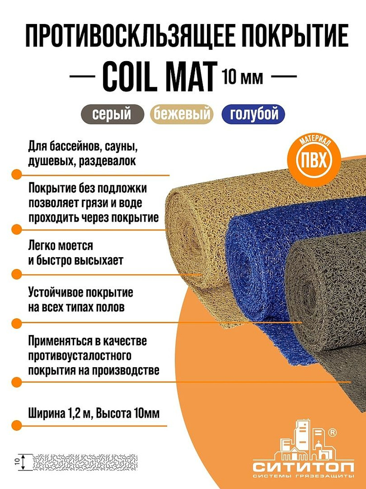 Противоскользящее покрытие COIL MAT ("ЛАПША") 1,22х3 м 10 мм (голубой)  #1