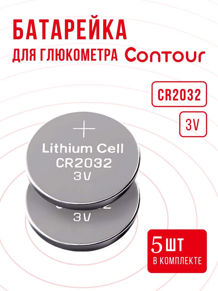 Батарейки для глюкометра Контур CR2032 3v 5 шт / Заменить литиевый ...