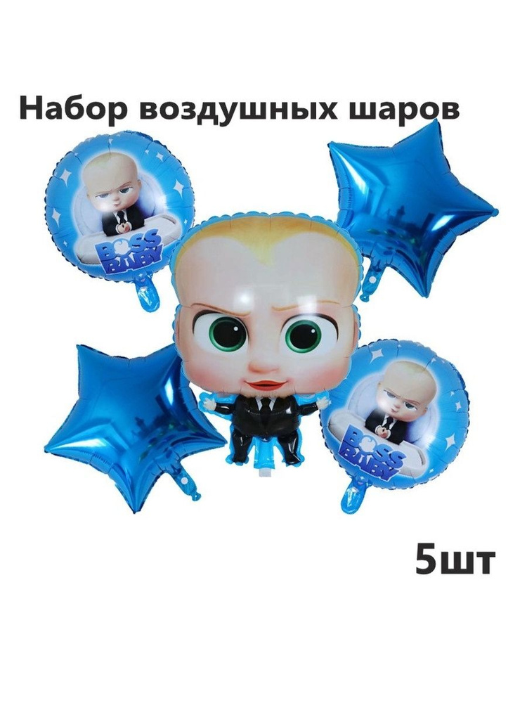 Набор воздушных шаров босс молокосос - купить в интернет-магазине OZON ...
