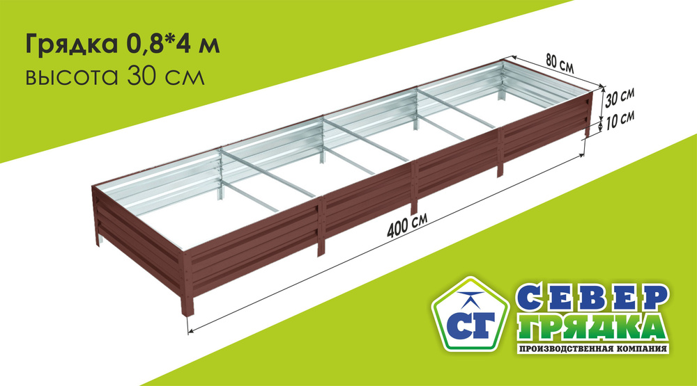 СГ СЕВЕР ГРЯДКА ПРОИЗВОДСТВЕННАЯ КОМПАНИЯ Грядка, 4х0.8 м  #1