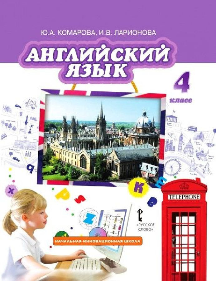 Комарова Ю.А. Английский Язык. 4 Класс "Brilliant. Учебник. ФГОС.