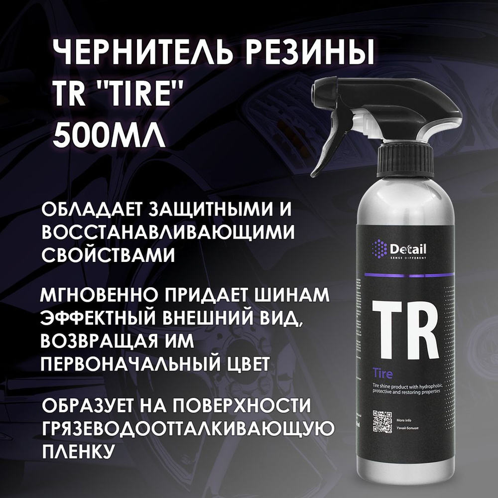 Чернитель шин Detail - купить по выгодным ценам в интернет-магазине ...