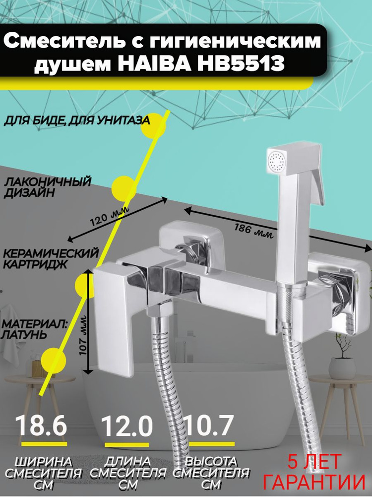 Смеситель с гигиеническим душем HAIBA HB5513 с лейкой универсальный холодная и горячая вода  #1